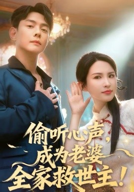 偷听心声，成为老婆全家救世主