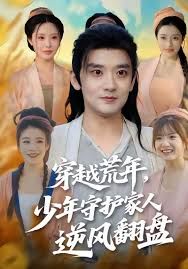 穿越荒年少年守护家人逆风翻盘