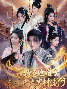 开局圣地道子,你让我走废材流啊(扮猪吃虎太爽了!圣地道子的逆袭路)