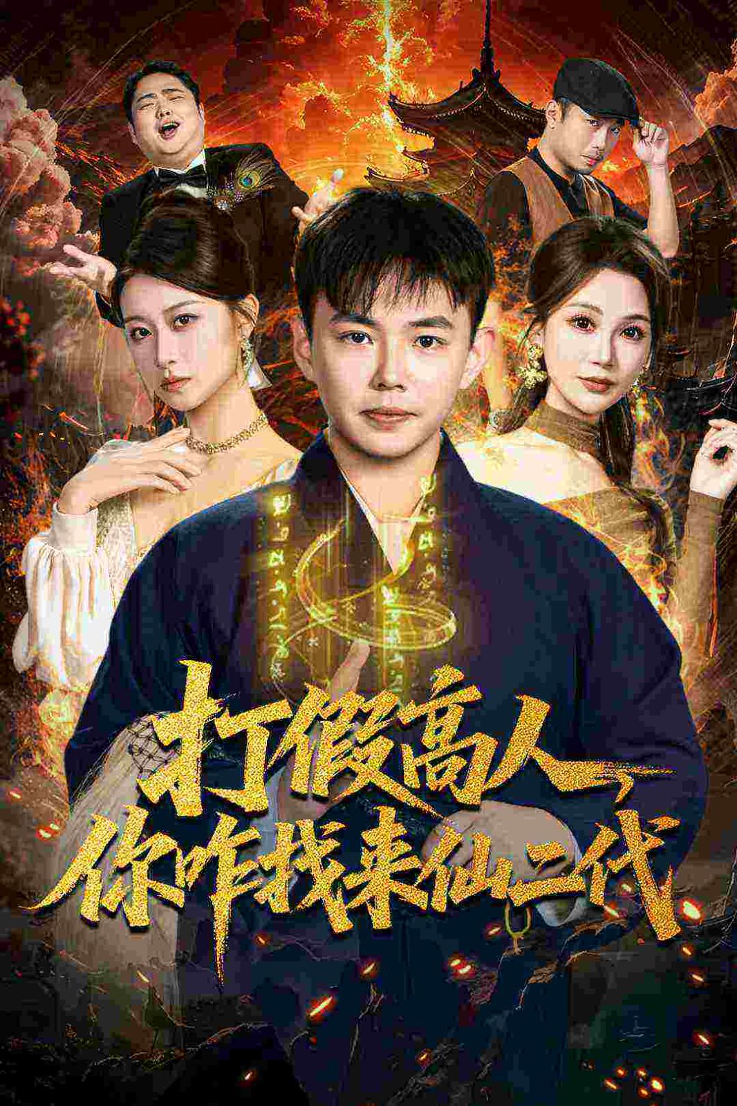 打假高人,你咋找来仙二代,原来我是仙二代