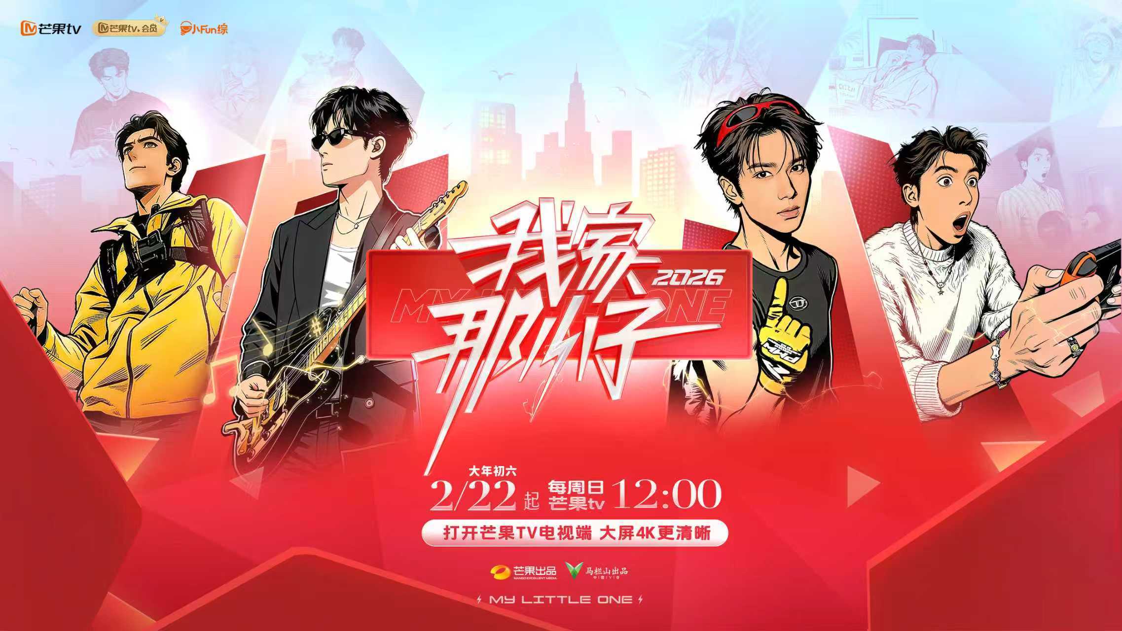 看见每一个努力生活的自己，《我家那小子2026》温情开播！相关配图