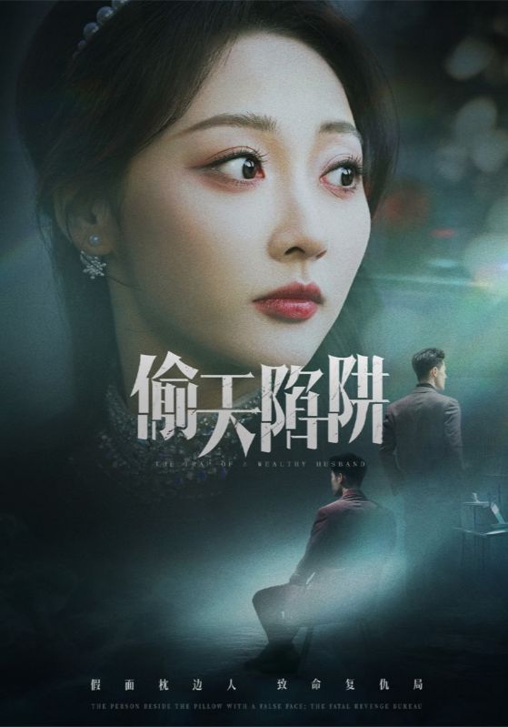 偷天陷阱(短剧版)