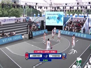 超三联赛  全场回放(王冠证、马世雪) 20231023