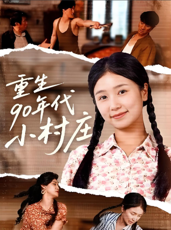 重生90年代小村庄