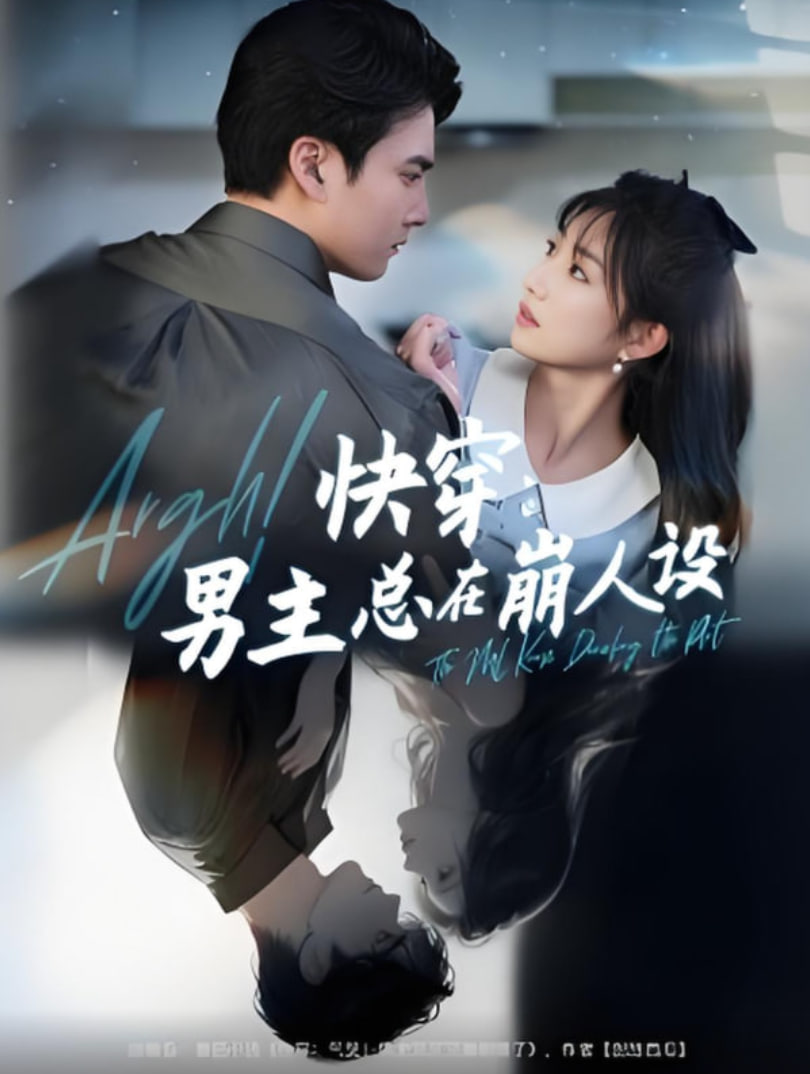 快穿男主总在崩人设(快穿气哭男主又又又崩剧情了)
