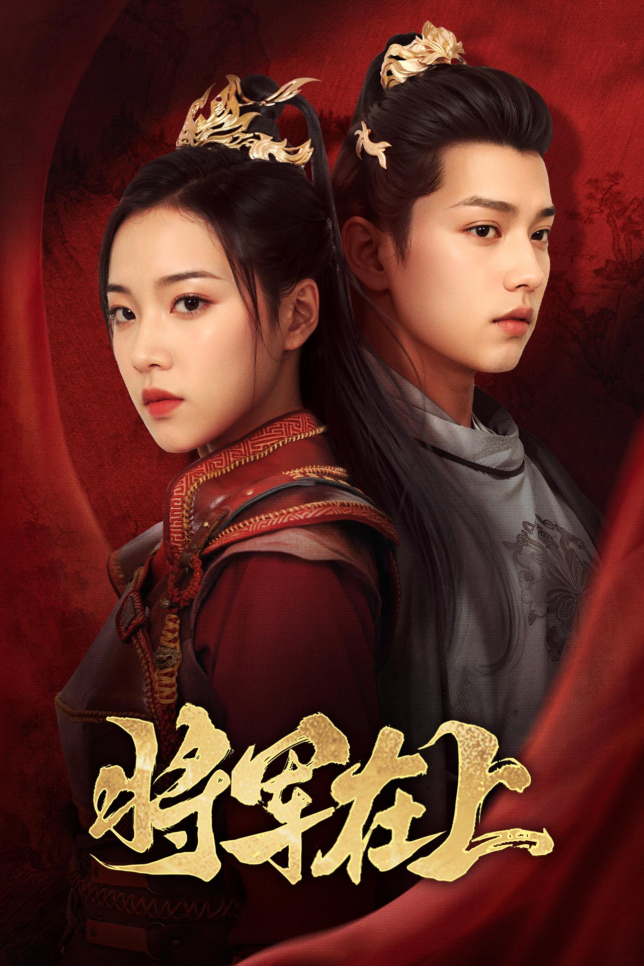 将军在上 短剧版