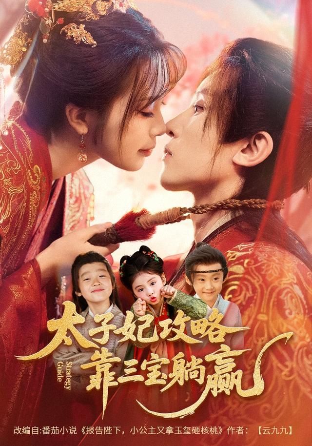 太子妃攻略，靠三宝躺赢了