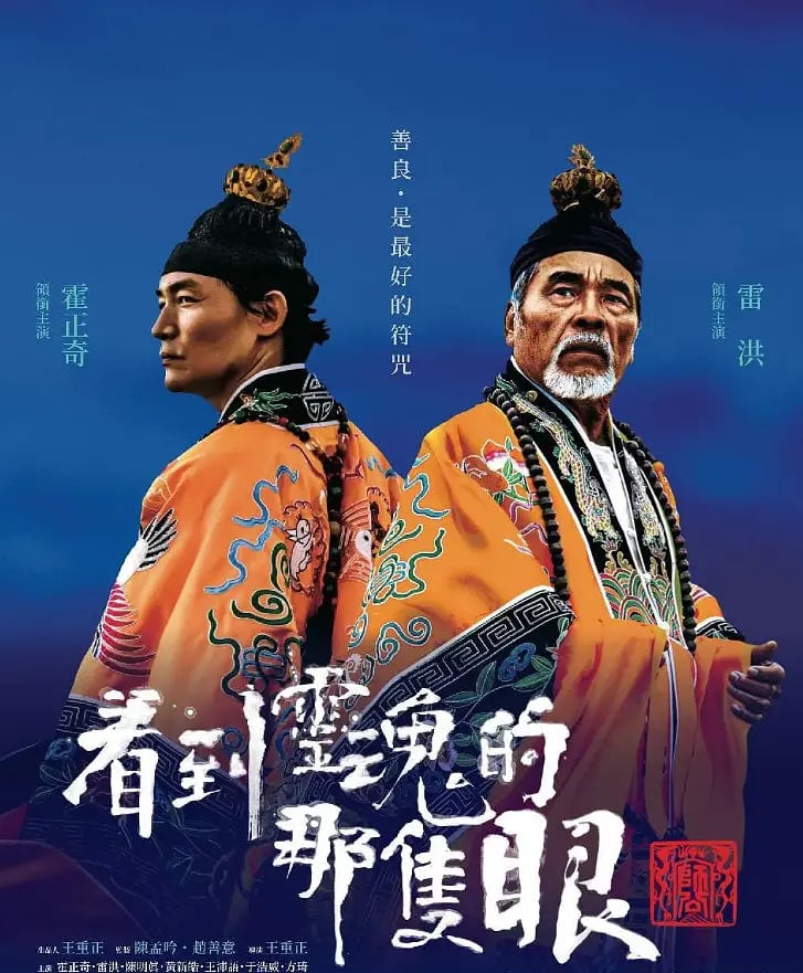 看到灵魂的那只眼师公