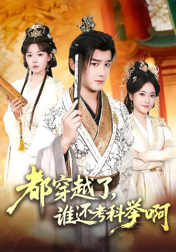 都穿越了,谁还考科举啊
