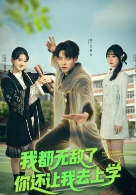 我都无敌了你还让我去上学