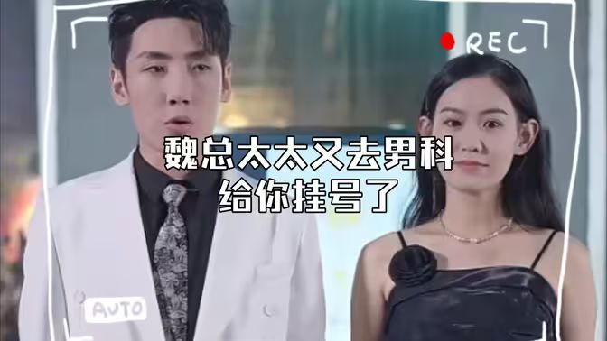 顾总,太太又去男科给你挂号了