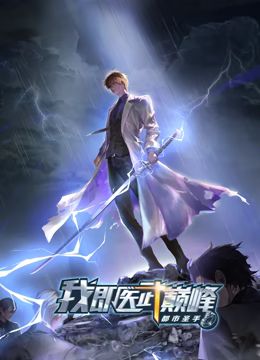 都市圣手:我即医武巅峰 动态漫画