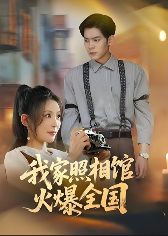 我家照相馆火爆全国