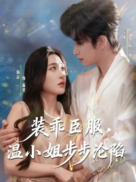 装乖臣服,温小姐步步沦陷