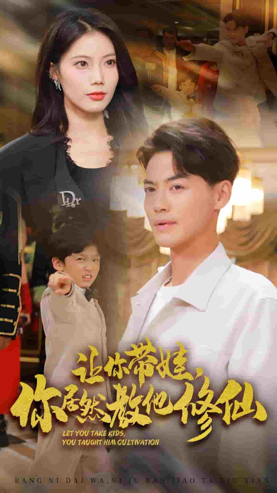 让你带娃,你居然教他修仙