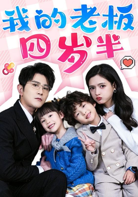 我的老板四岁半