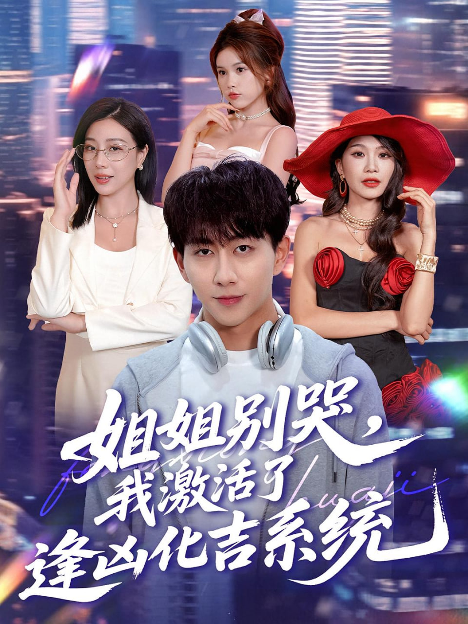 姐姐别哭,我激活了逢凶化吉系统(姐姐别哭我激活了逢凶化吉系统)