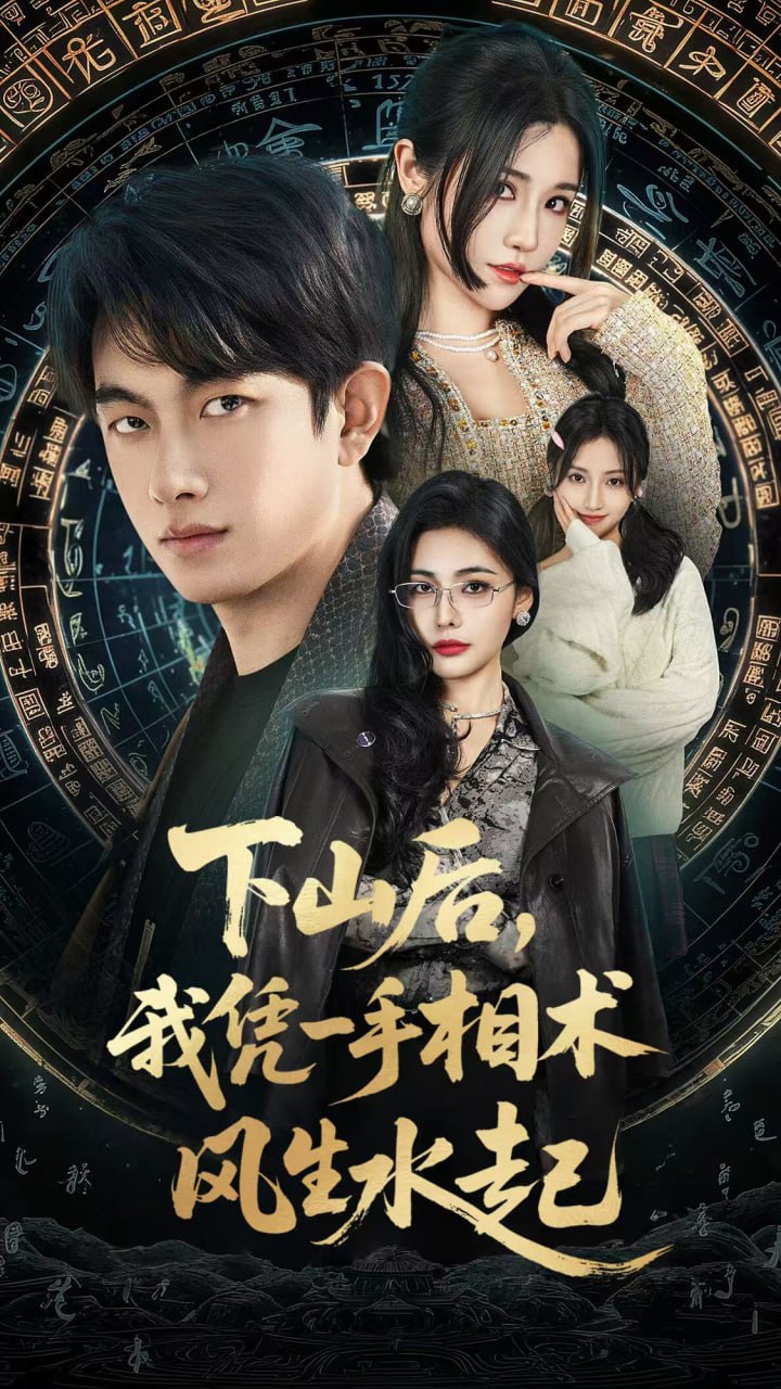 我算命多年强亿点怎么了(下山后),我凭一手相术风生水起