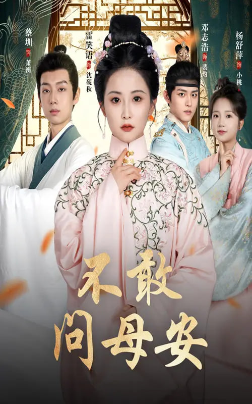 不敢问母安(母亲万福金安)