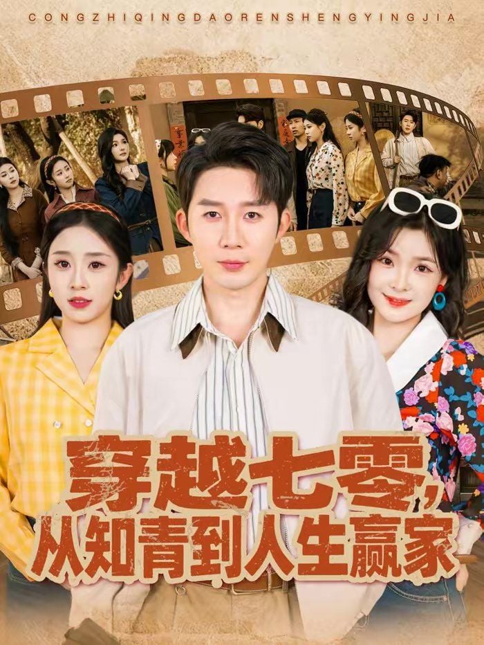 穿越七零,从知青到人生赢家