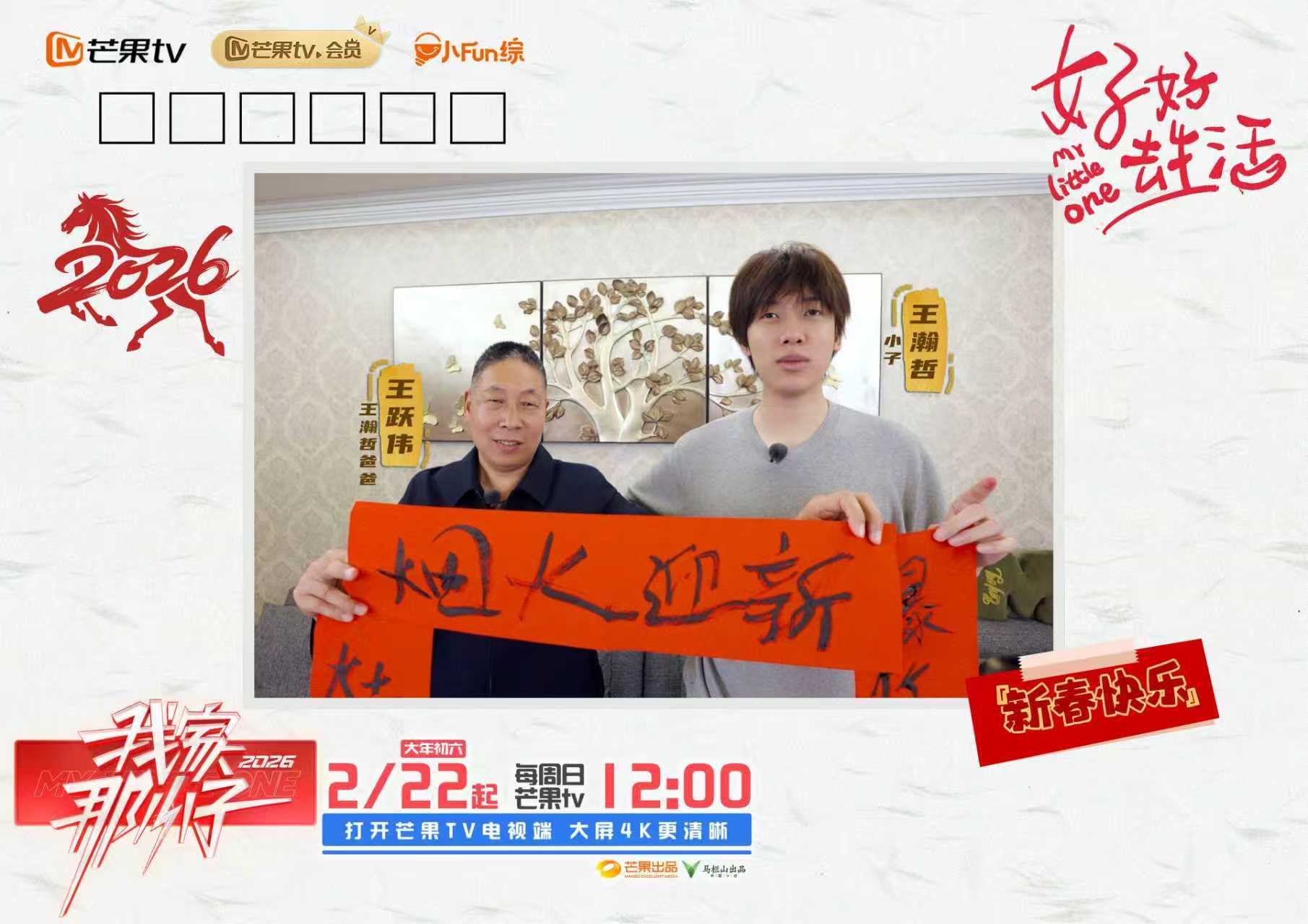 看见每一个努力生活的自己，《我家那小子2026》温情开播！相关配图