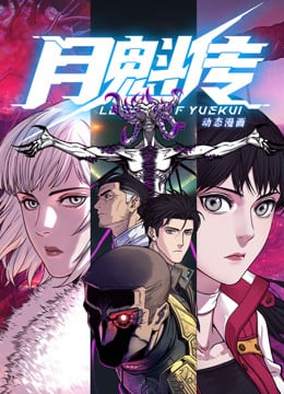 动态漫画·月魁传