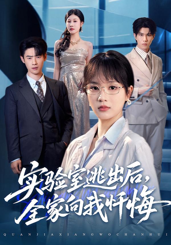 实验室逃出后,全家向我忏悔