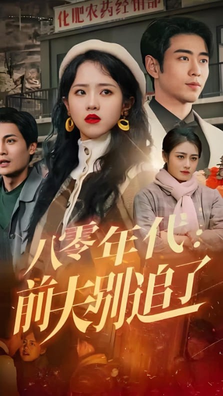 八零年代前夫别追了