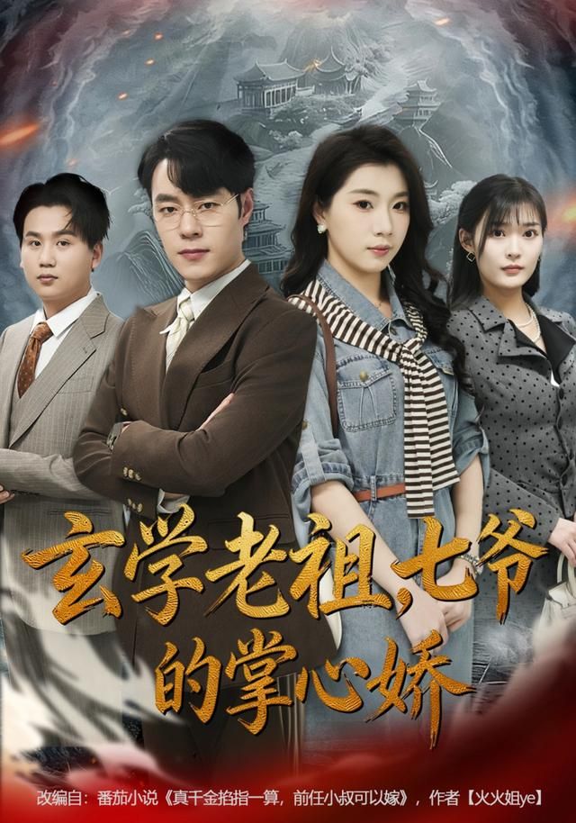 玄学老祖,七爷的掌心娇