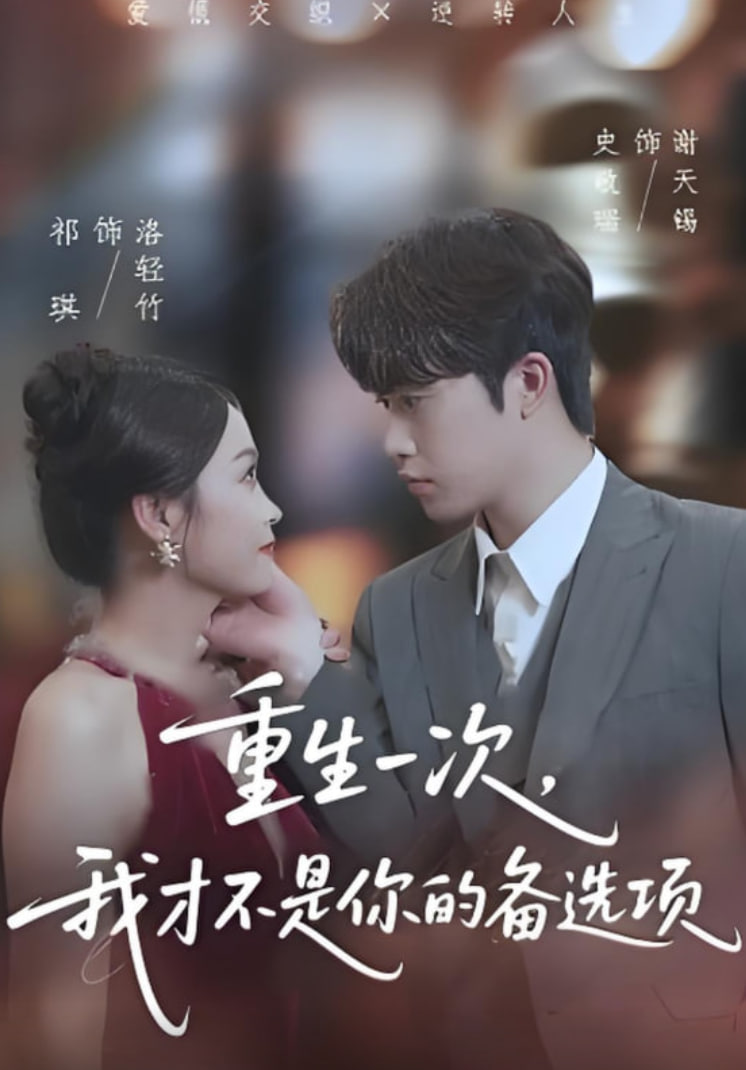 重生一次，我才不是你的备选项