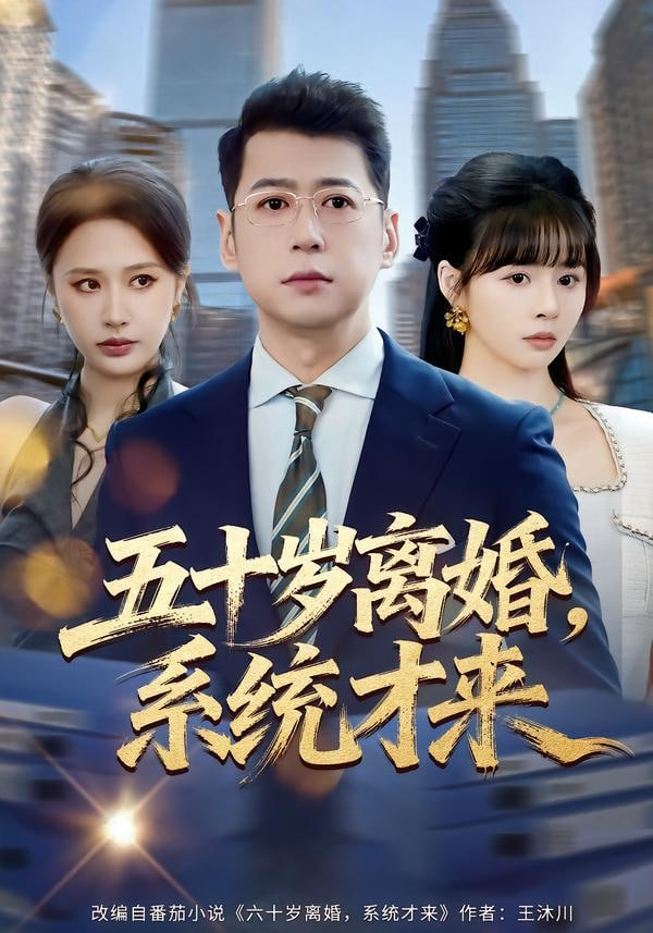 五十岁离婚,系统才来