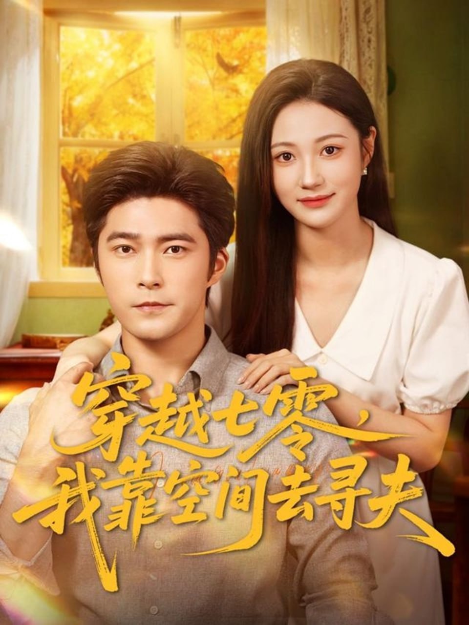 穿越七零,我靠空间去寻夫