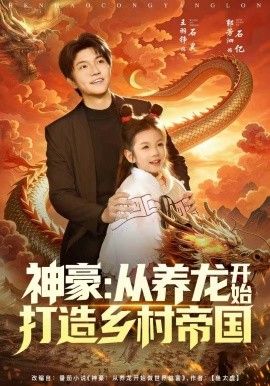 神豪:从养龙开始打造乡村帝国