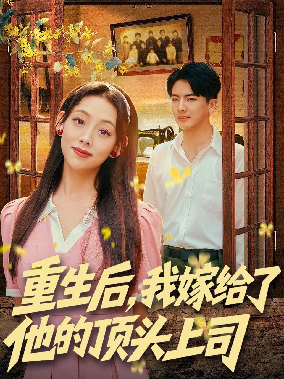 重生后,我嫁给了他的顶头上司