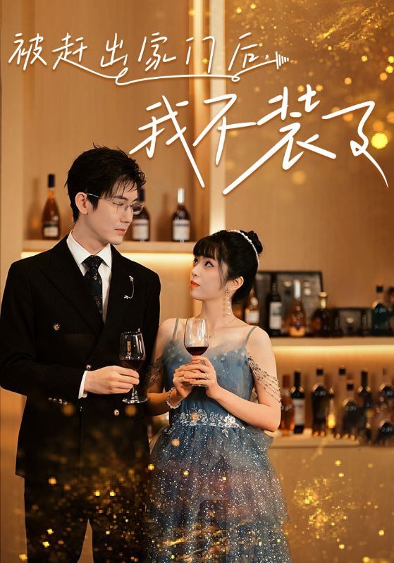 被赶出家门后,我不装了