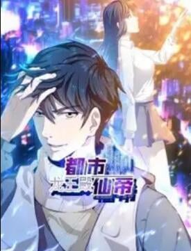 都市仙帝:龙王殿 动态漫画