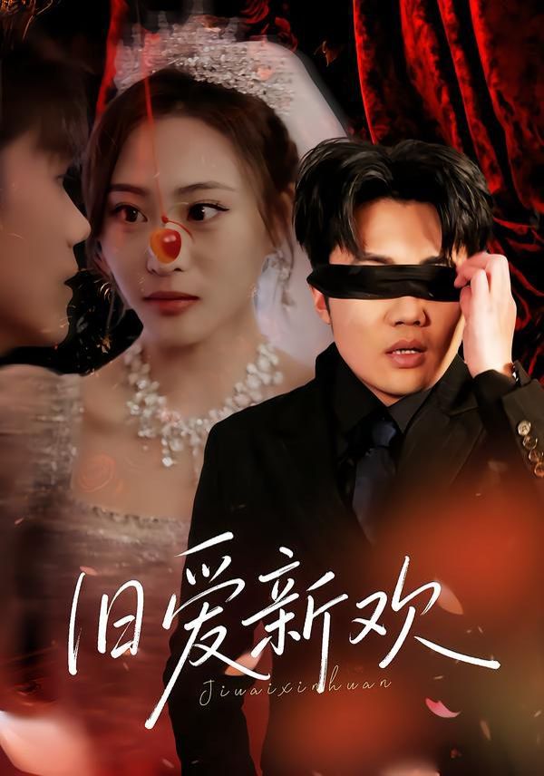 旧爱新欢