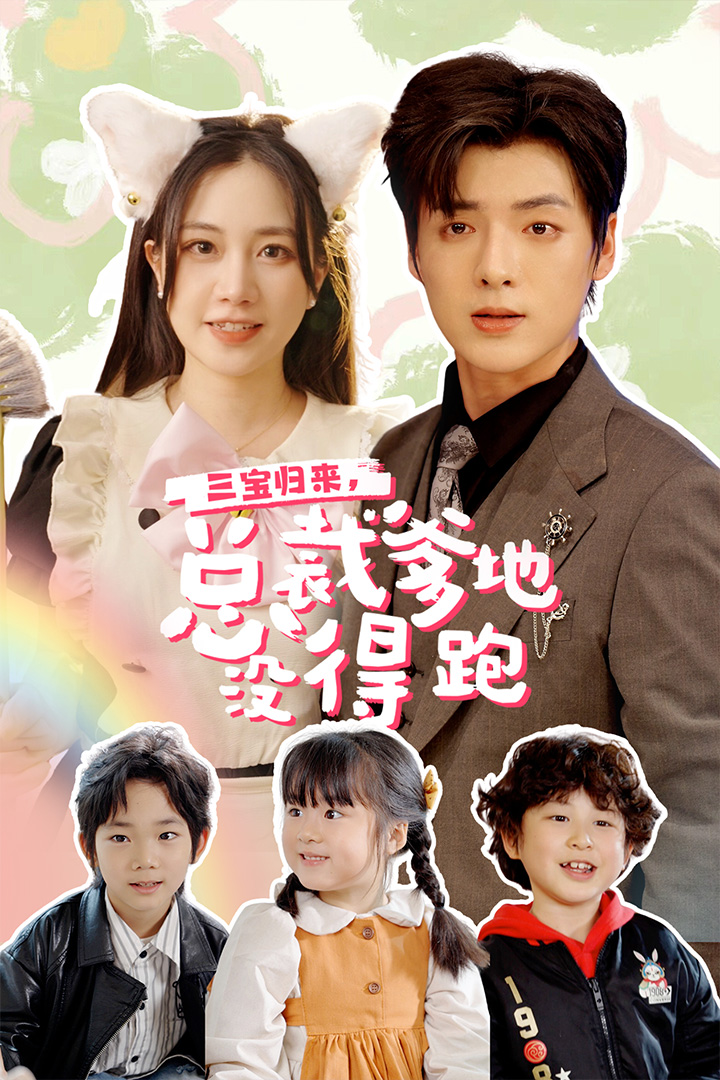 三宝归来,总裁爹地没得跑(三宝当家爹妈心眼八百个)(小鬼当家纯情妈咪火辣辣)
