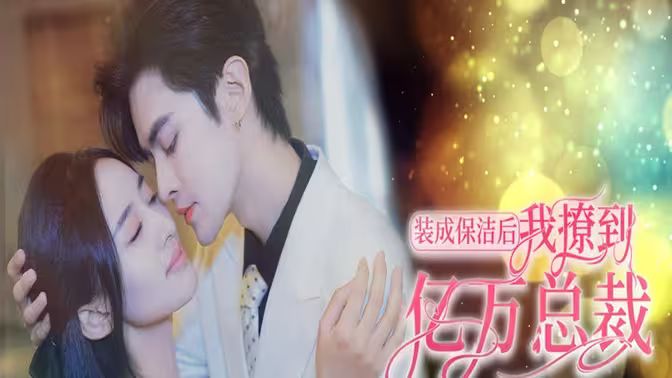 装成保洁后我撩到亿万总裁(首富千金她摊牌了,总裁未婚妻是首富孙女)