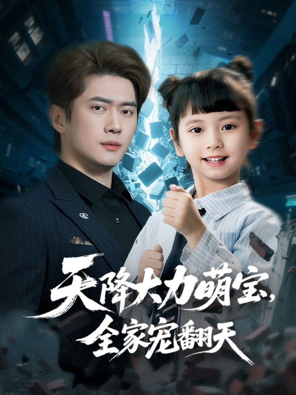 天降大力萌宝,全家宠翻天