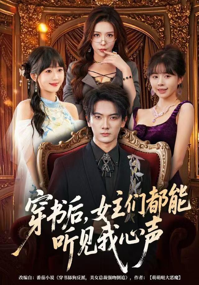 穿书后,女主们都能听见我心声