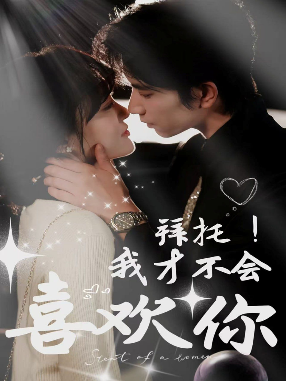 拜托!我才不会喜欢你