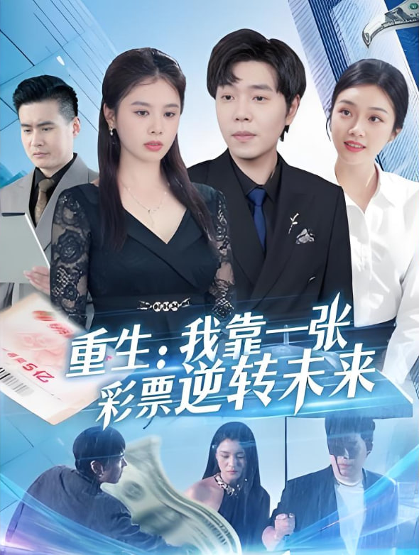 重生:我靠一张彩票逆转未来