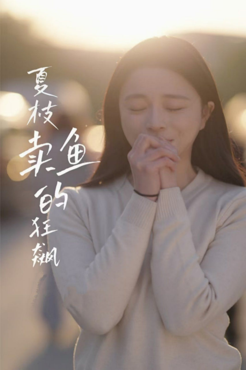 夏枝卖鱼的狂飙