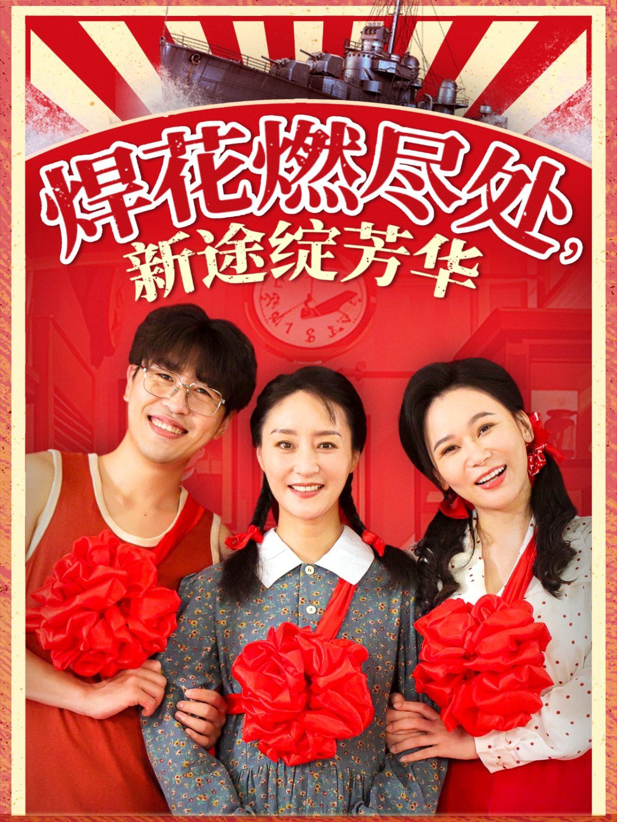 焊花燃尽处新途绽芳华