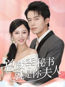 总裁季秘书就是你夫人(倾城向晚)