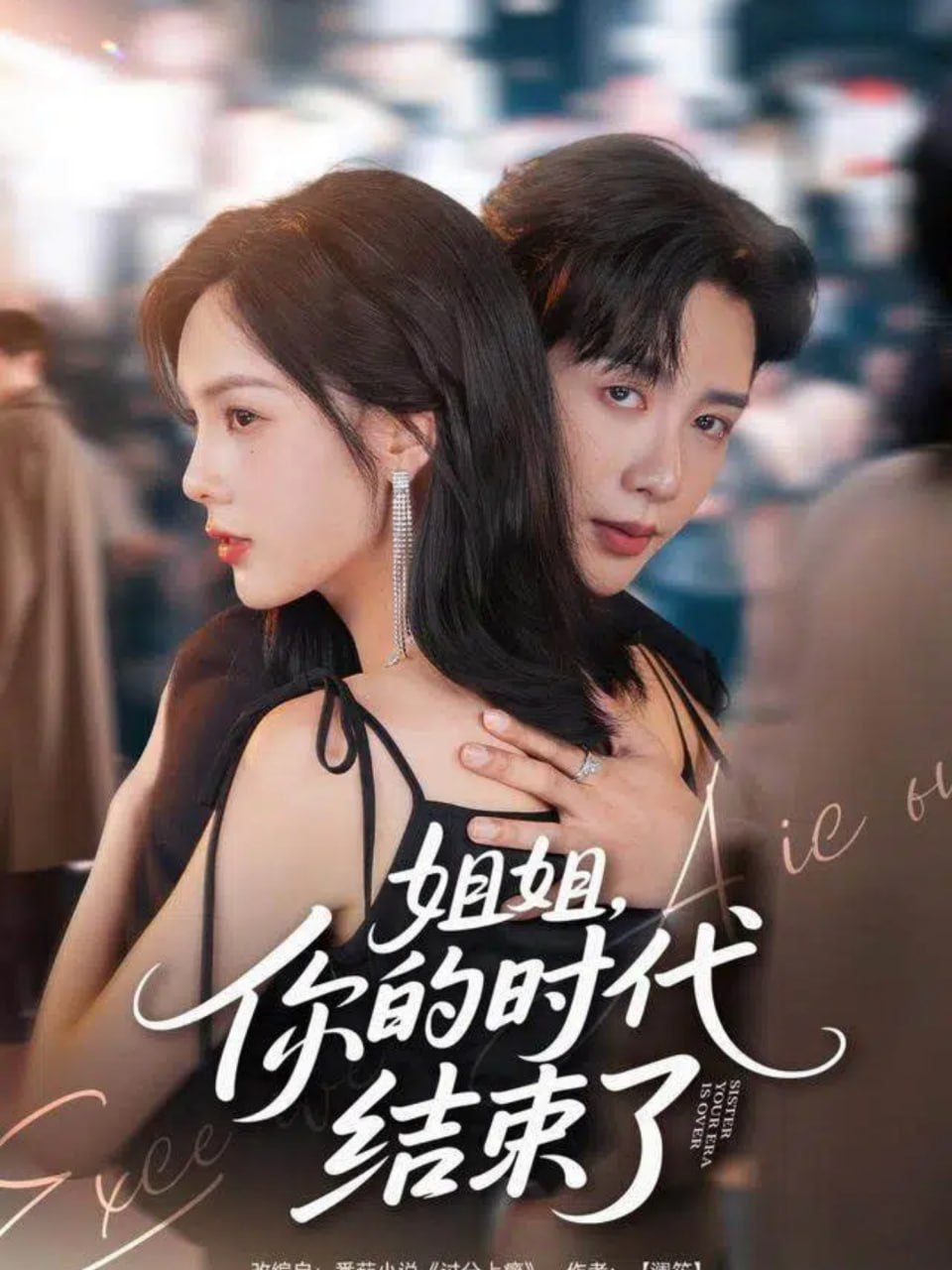 姐姐,你的时代结束了