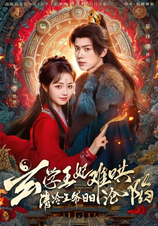 玄学王妃难哄,清冷王爷日日沦陷