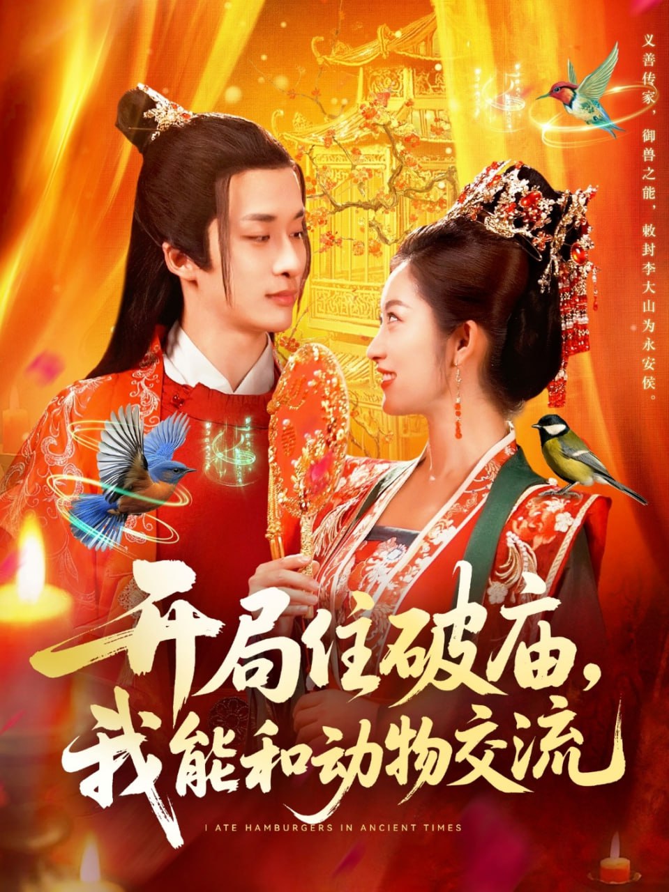 开局住破庙,我能和动物交流