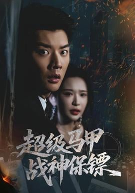 超级马甲战神保镖